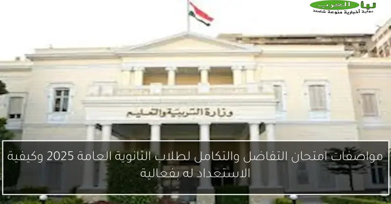 مواصفات امتحان التفاضل والتكامل لطلاب الثانوية العامة 2025 وكيفية الاستعداد له بفعالية