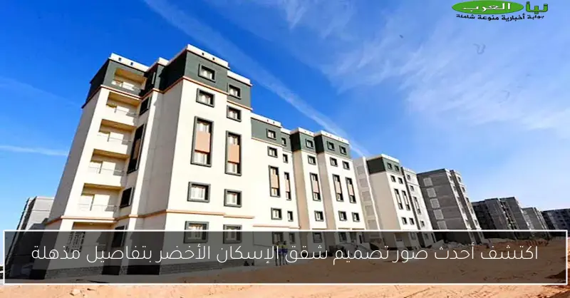 اكتشف أحدث صور تصميم شقق الإسكان الأخضر بتفاصيل مذهلة