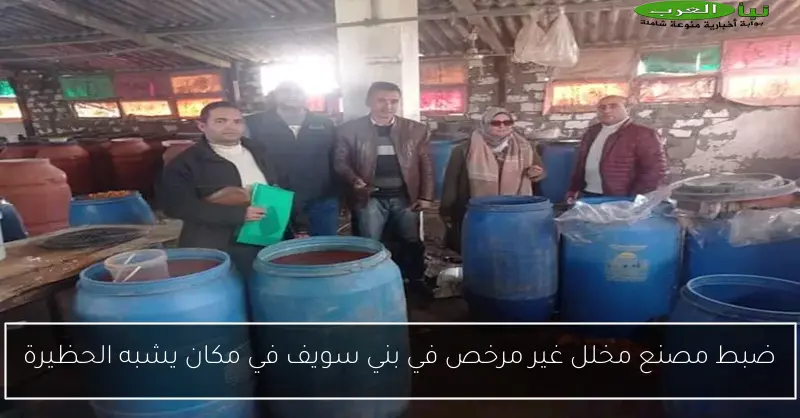 ضبط مصنع مخلل غير مرخص في بني سويف في مكان يشبه الحظيرة