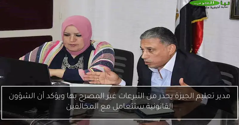 مدير تعليم الجيزة يحذر من التبرعات غير المصرح بها ويؤكد أن الشؤون القانونية ستتعامل مع المخالفين