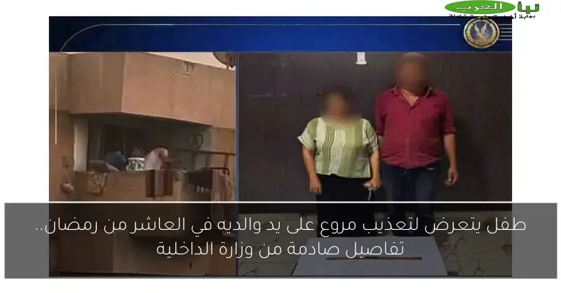 طفل يتعرض لتعذيب مروع على يد والديه في العاشر من رمضان.. تفاصيل صادمة من وزارة الداخلية
