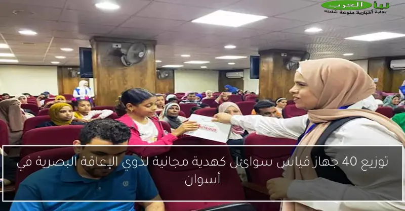 توزيع 40 جهاز قياس سوائل كهدية مجانية لذوي الإعاقة البصرية في أسوان