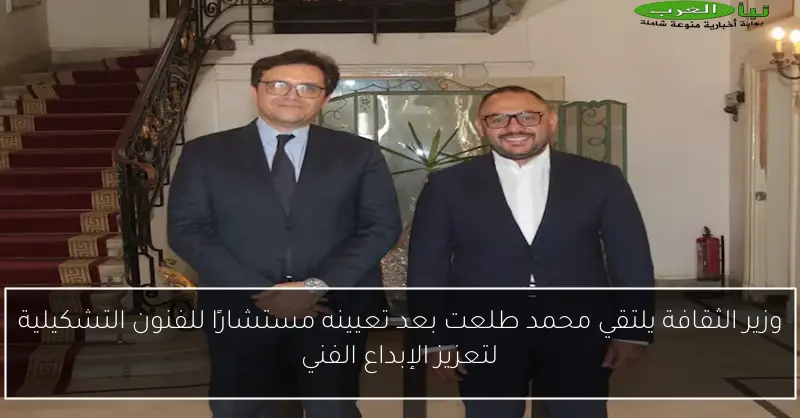وزير الثقافة يلتقي محمد طلعت بعد تعيينه مستشارًا للفنون التشكيلية لتعزيز الإبداع الفني
