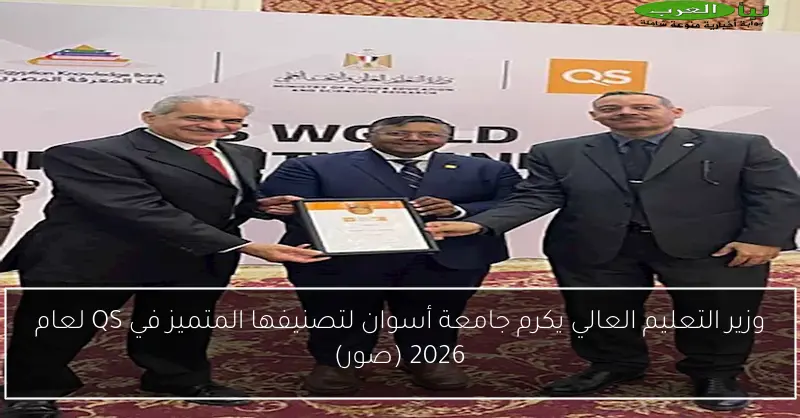 وزير التعليم العالي يكرم جامعة أسوان لتصنيفها المتميز في QS لعام 2026 (صور)