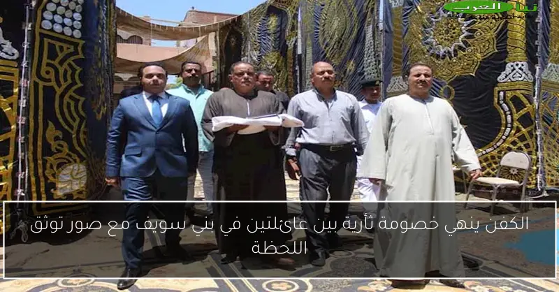 الكفن ينهي خصومة ثأرية بين عائلتين في بني سويف مع صور توثق اللحظة