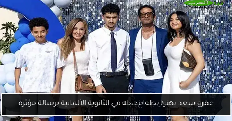 عمرو سعد يهنئ نجله بنجاحه في الثانوية الألمانية برسالة مؤثرة