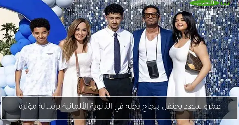 عمرو سعد يحتفل بنجاح نجله في الثانوية الألمانية برسالة مؤثرة
