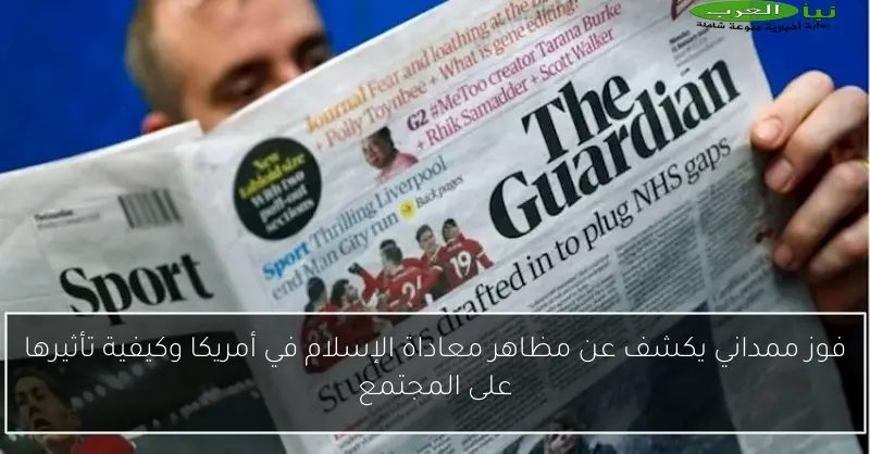 فوز ممداني يكشف عن مظاهر معاداة الإسلام في أمريكا وكيفية تأثيرها على المجتمع