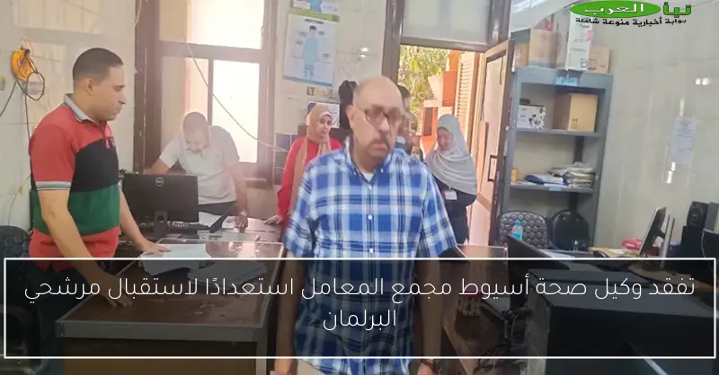 تفقد وكيل صحة أسيوط مجمع المعامل استعدادًا لاستقبال مرشحي البرلمان