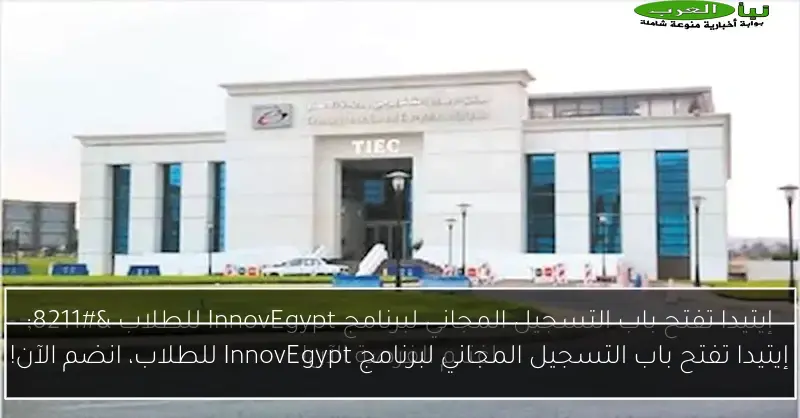 إيتيدا تفتح باب التسجيل المجاني لبرنامج InnovEgypt للطلاب، انضم الآن!