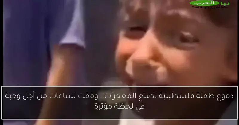 دموع طفلة فلسطينية تصنع المعجزات.. وقفت لساعات من أجل وجبة في لحظة مؤثرة