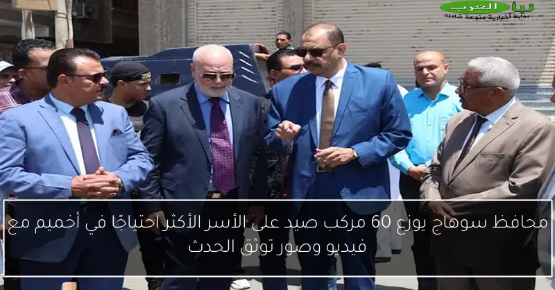 محافظ سوهاج يوزع 60 مركب صيد على الأسر الأكثر احتياجًا في أخميم مع فيديو وصور توثق الحدث