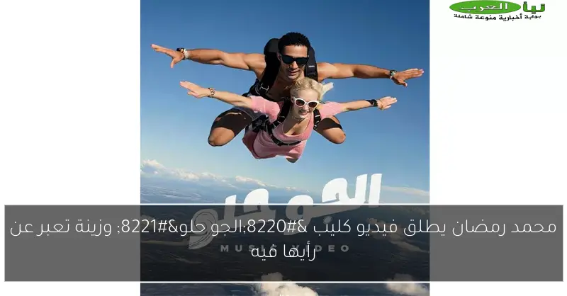 محمد رمضان يطلق فيديو كليب “الجو حلو” وزينة تعبر عن رأيها فيه