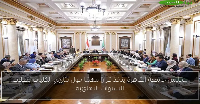 مجلس جامعة القاهرة يتخذ قرارًا مهمًا حول نتائج الكليات لطلاب السنوات النهائية