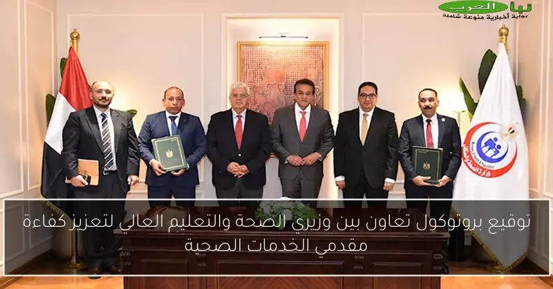 توقيع بروتوكول تعاون بين وزيري الصحة والتعليم العالي لتعزيز كفاءة مقدمي الخدمات الصحية