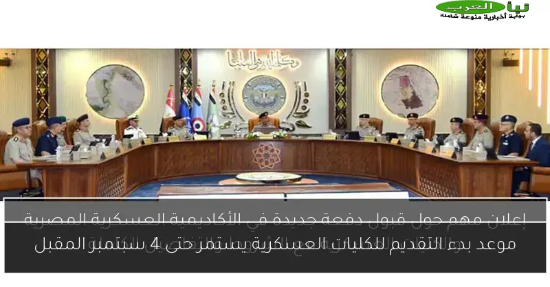 موعد بدء التقديم للكليات العسكرية يستمر حتى 4 سبتمبر المقبل