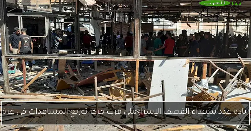 زيادة عدد شهداء القصف الإسرائيلي قرب مركز توزيع المساعدات في غزة