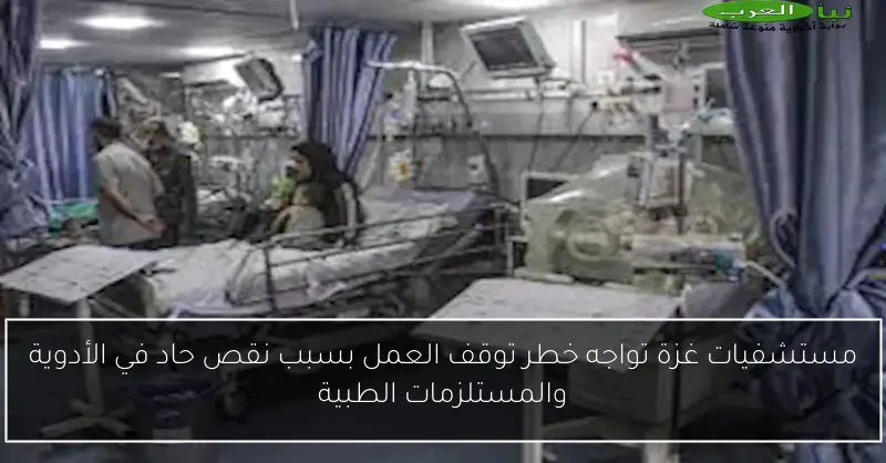 مستشفيات غزة تواجه خطر توقف العمل بسبب نقص حاد في الأدوية والمستلزمات الطبية
