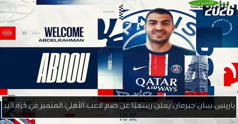 باريس سان جيرمان يعلن رسميًا عن ضم لاعب الأهلي المتميز في كرة اليد