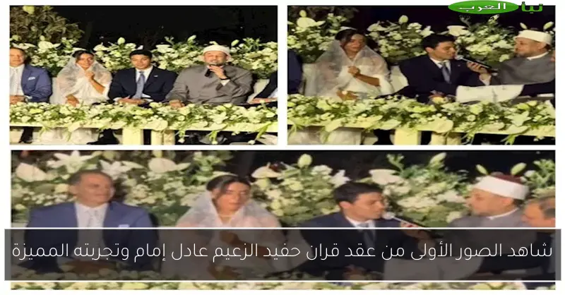 شاهد الصور الأولى من عقد قران حفيد الزعيم عادل إمام وتجربته المميزة