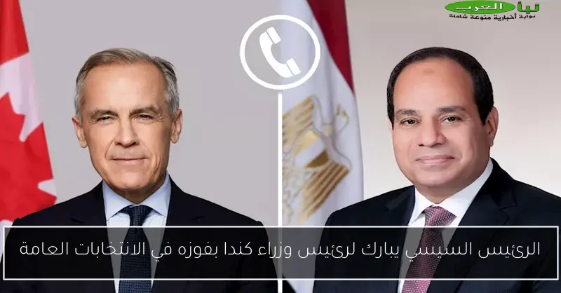 الرئيس السيسي يبارك لرئيس وزراء كندا بفوزه في الانتخابات العامة