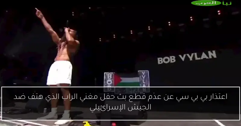 اعتذار بي بي سي عن عدم قطع بث حفل مغني الراب الذي هتف ضد الجيش الإسرائيلي