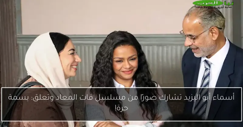أسماء أبو اليزيد تشارك صورًا من مسلسل فات المعاد وتعلق: بسمة حرة!