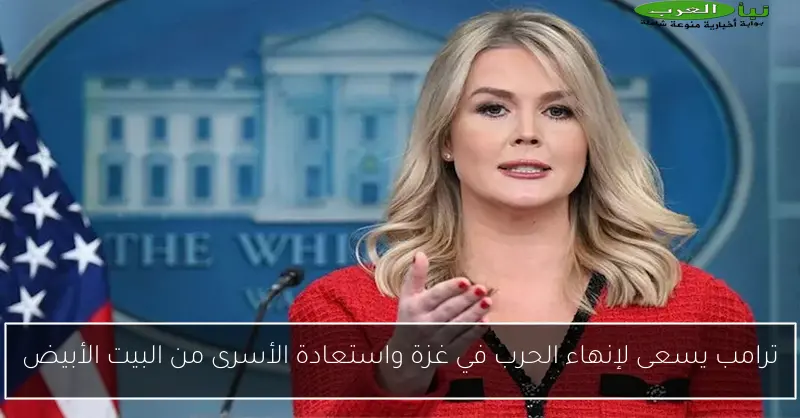 ترامب يسعى لإنهاء الحرب في غزة واستعادة الأسرى من البيت الأبيض