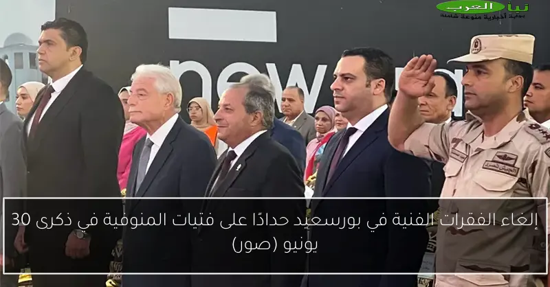 إلغاء الفقرات الفنية في بورسعيد حدادًا على فتيات المنوفية في ذكرى 30 يونيو (صور)