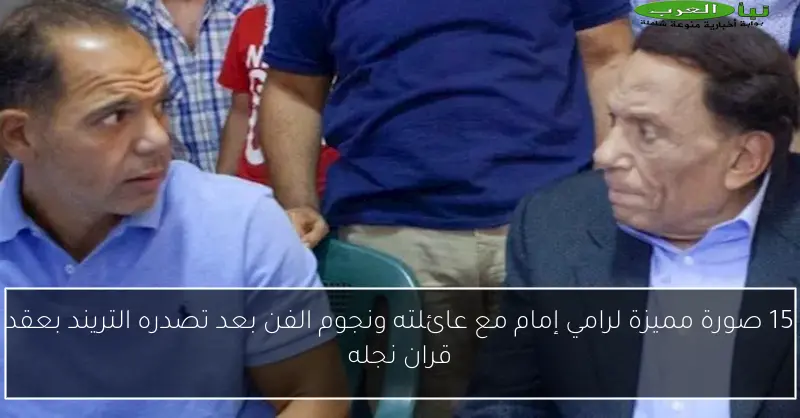 15 صورة مميزة لرامي إمام مع عائلته ونجوم الفن بعد تصدره التريند بعقد قران نجله