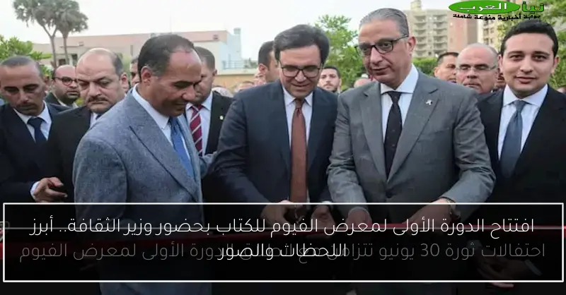 افتتاح الدورة الأولى لمعرض الفيوم للكتاب بحضور وزير الثقافة.. أبرز اللحظات والصور