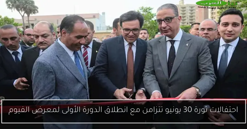 احتفالات ثورة 30 يونيو تتزامن مع انطلاق الدورة الأولى لمعرض الفيوم