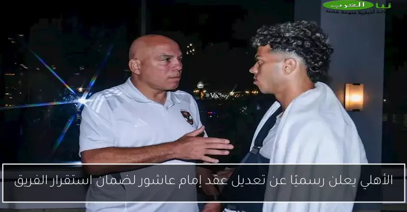 الأهلي يعلن رسميًا عن تعديل عقد إمام عاشور لضمان استقرار الفريق