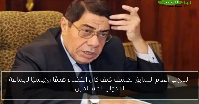 النائب العام السابق يكشف كيف كان القضاء هدفًا رئيسيًا لجماعة الإخوان المسلمين