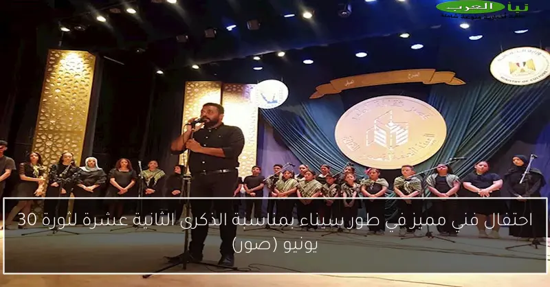 احتفال فني مميز في طور سيناء بمناسبة الذكرى الثانية عشرة لثورة 30 يونيو (صور)