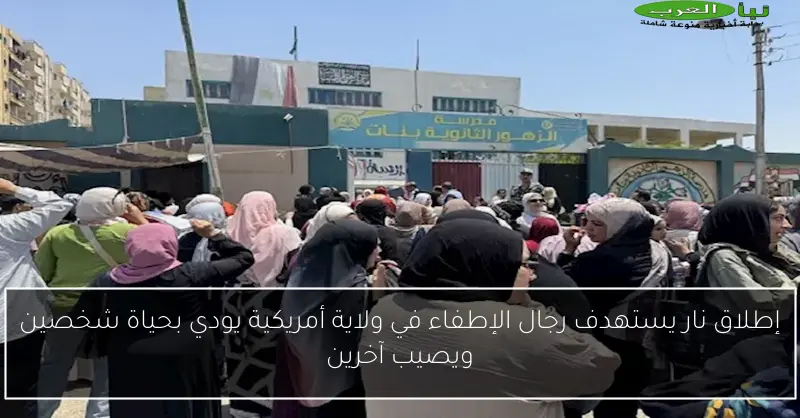 إطلاق نار يستهدف رجال الإطفاء في ولاية أمريكية يودي بحياة شخصين ويصيب آخرين