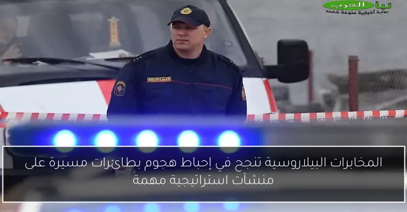 المخابرات البيلاروسية تنجح في إحباط هجوم بطائرات مسيرة على منشآت استراتيجية مهمة