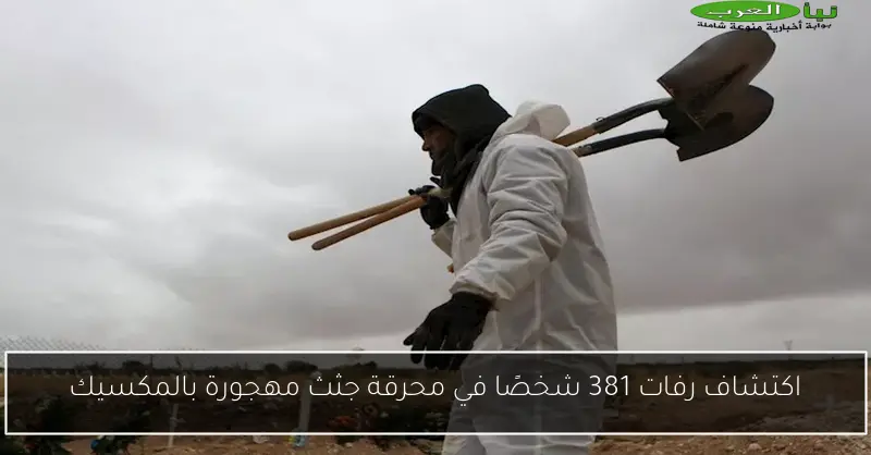 اكتشاف رفات 381 شخصًا في محرقة جثث مهجورة بالمكسيك