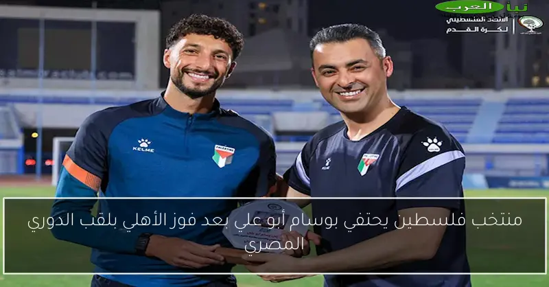 منتخب فلسطين يحتفي بوسام أبو علي بعد فوز الأهلي بلقب الدوري المصري