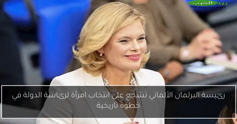رئيسة البرلمان الألماني تشجع على انتخاب امرأة لرئاسة الدولة في خطوة تاريخية
