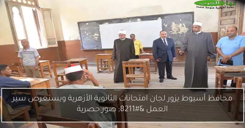 محافظ أسيوط يزور لجان امتحانات الثانوية الأزهرية ويستعرض سير العمل – صور حصرية