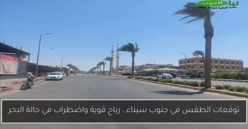 توقعات الطقس في جنوب سيناء.. رياح قوية واضطراب في حالة البحر