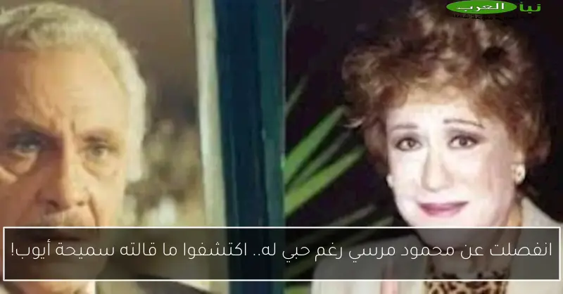 انفصلت عن محمود مرسي رغم حبي له.. اكتشفوا ما قالته سميحة أيوب!