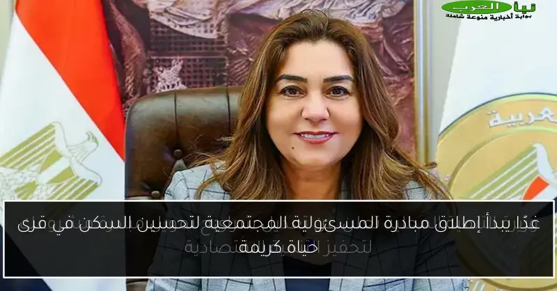 غدًا يبدأ إطلاق مبادرة المسئولية المجتمعية لتحسين السكن في قرى حياة كريمة