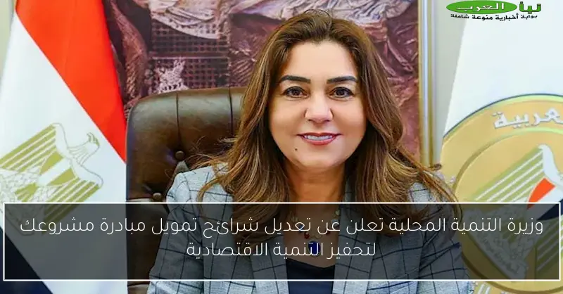 وزيرة التنمية المحلية تعلن عن تعديل شرائح تمويل مبادرة مشروعك لتحفيز التنمية الاقتصادية