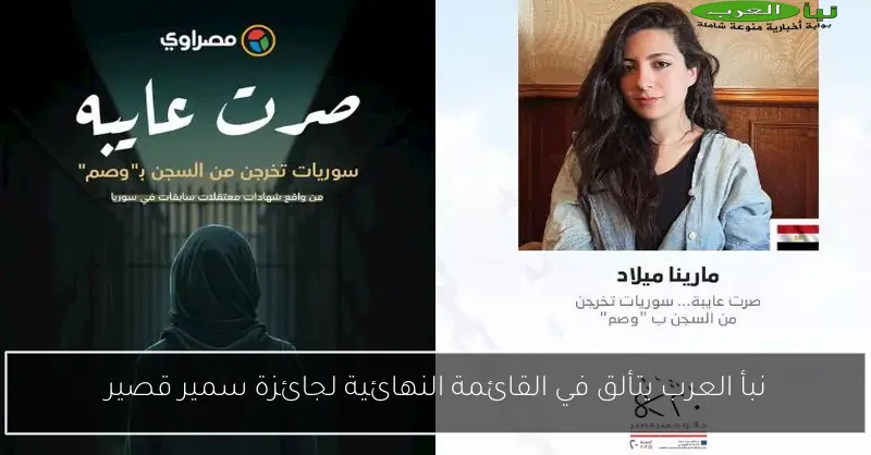 نبأ العرب يتألق في القائمة النهائية لجائزة سمير قصير