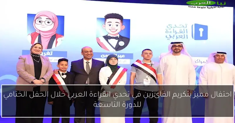 احتفال مميز بتكريم الفائزين في تحدي القراءة العربي خلال الحفل الختامي للدورة التاسعة