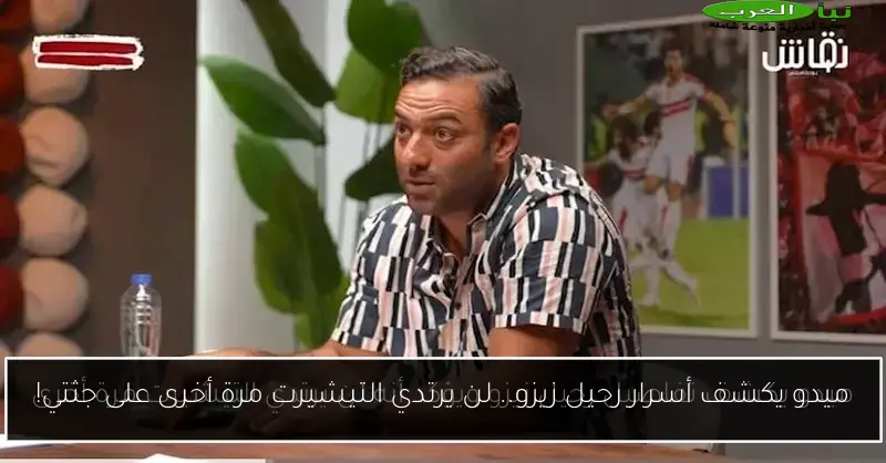 ميدو يكشف أسرار رحيل زيزو.. لن يرتدي التيشيرت مرة أخرى على جثتي!