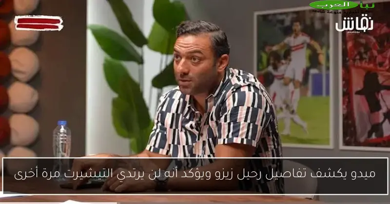 ميدو يكشف تفاصيل رحيل زيزو ويؤكد أنه لن يرتدي التيشيرت مرة أخرى