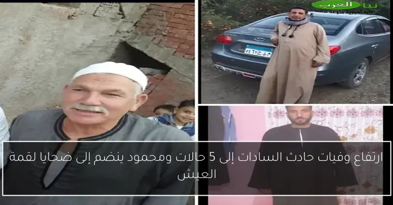 ارتفاع وفيات حادث السادات إلى 5 حالات ومحمود ينضم إلى ضحايا لقمة العيش